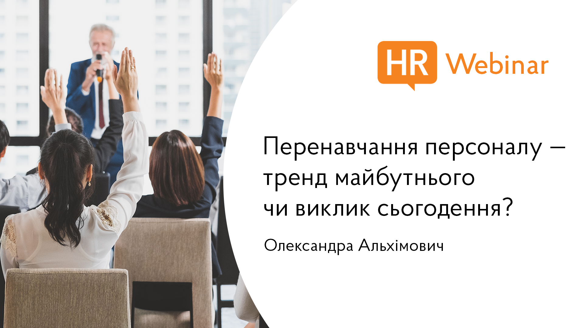 HR вебинары. 27 Кадров тренд.