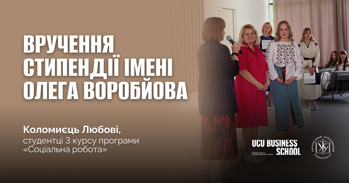 олег воробйов, стипендія, український католицький університет, уку, двбс, бізнес-кшоал уку, lvbs,ucu, ucu business school