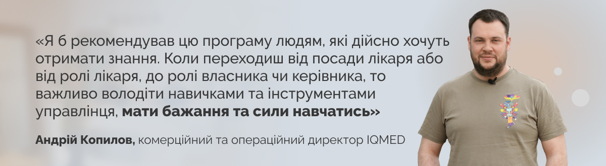 лвбс львівська бізнес-школа бізнес-школа уку уку український католицький університет lvbs lviv business school ucu business school ucu ukrainian catholic university львівська бізнес-школа бізнесу медичний менеджмент медичний менеджмент навчання менеджмент в медицині менеджмент в охороні здоров'я менеджмент охорони здоров'я менеджмент медичного підприємства medical management управління медичним центром управління медичним закладом курси управління охорони здоров я провайдер безперервного професійного розвитку №1198. Курси для керівника медзакладу Управління якістю в охороні здоров'я Менеджмент медичного підприємства Школа керівників медичного закладу онлайн-курс для управлінців медичних закладів Вища школа керівника медзакладу