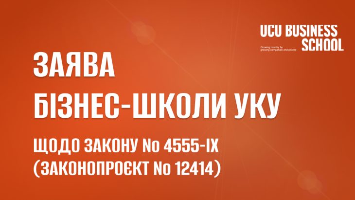 Заява Бізнес-школа УКУ УКУ ЛВБС лвбс закон 12414 закон 4555-ІХ НАБУ САП