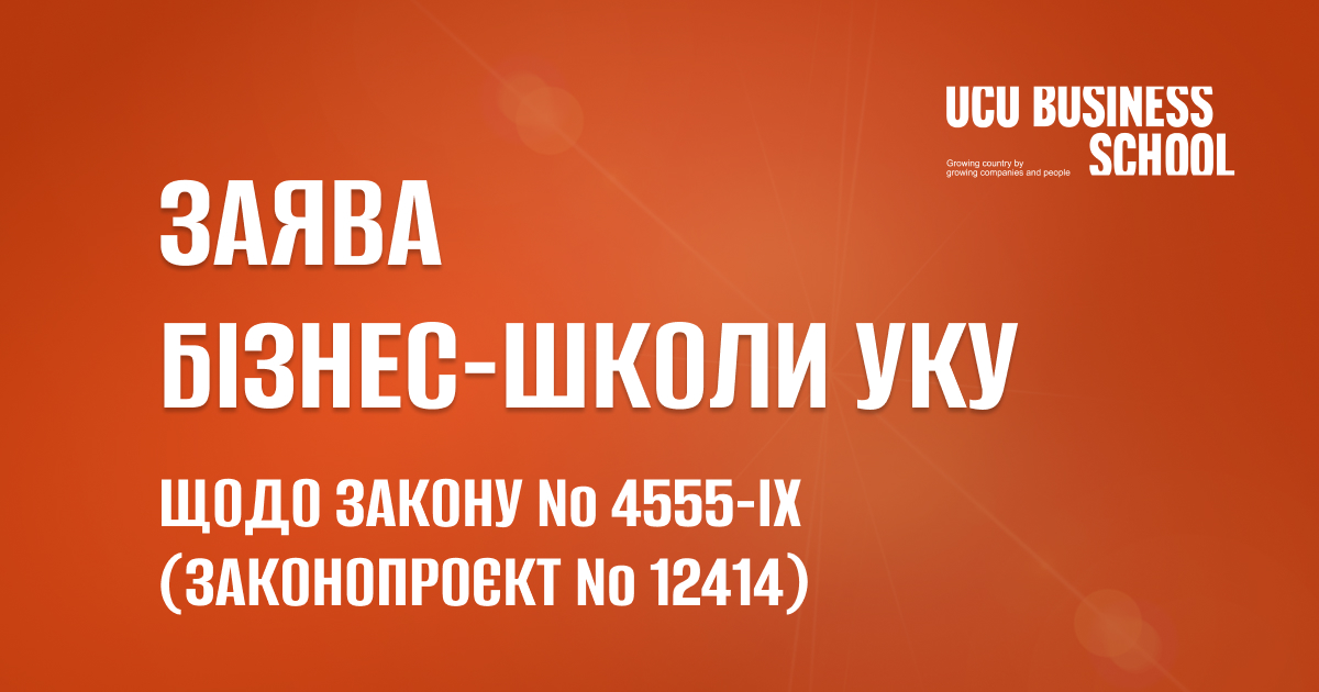 Заява Бізнес-школа УКУ УКУ ЛВБС лвбс закон 12414 закон 4555-ІХ НАБУ САП