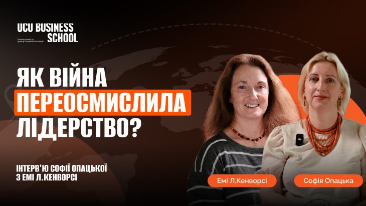 Як війна переосмислила лідерство? Інтерв'ю Софії Опацької та Емі Л.Кенворсі