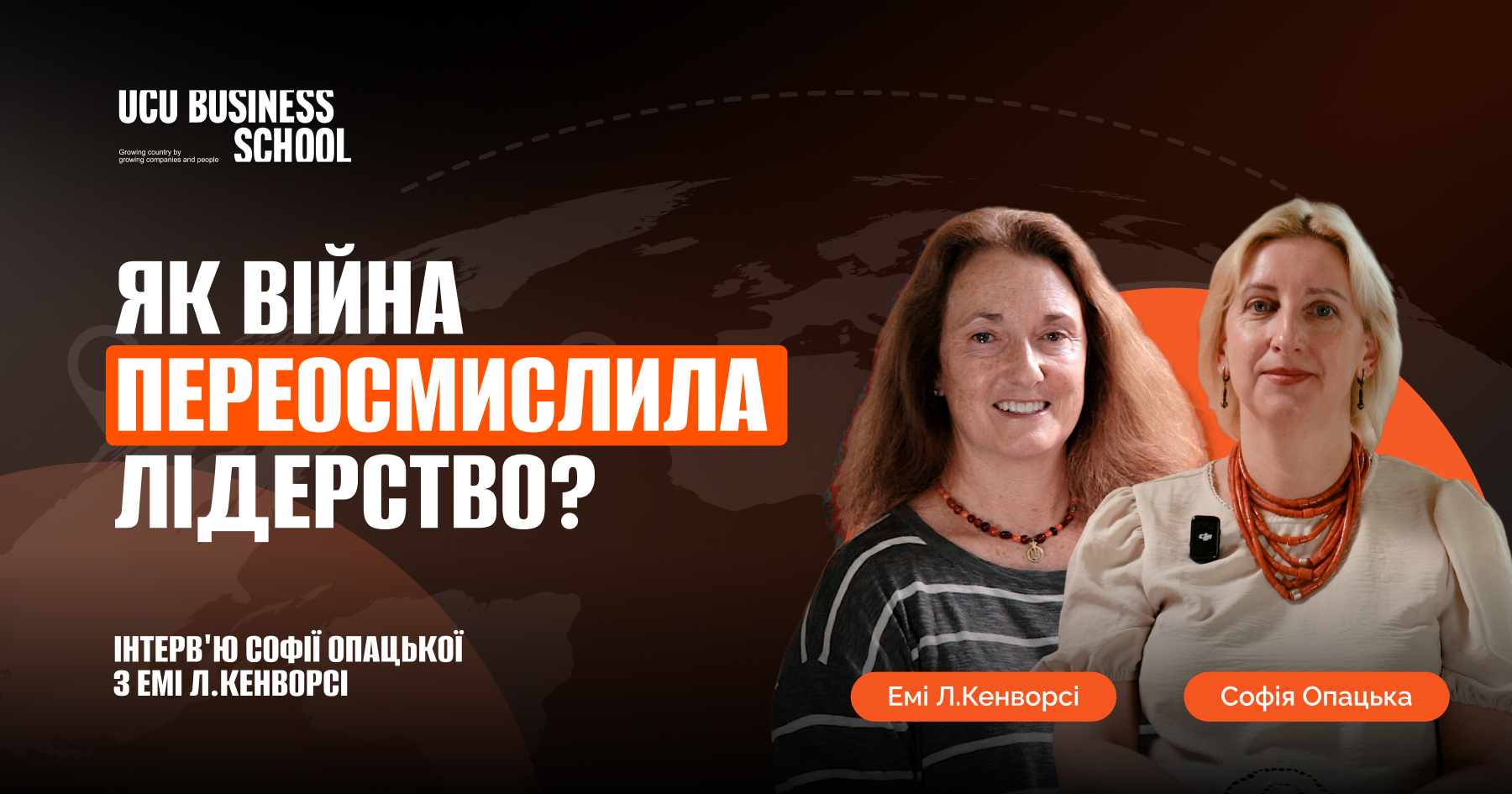 Як війна переосмислила лідерство? Інтерв'ю Софії Опацької та Емі Л.Кенворсі 
