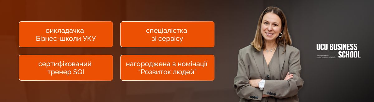 лвбс львівська бізнес-школа бізнес-школа уку уку український католицький університет lvbs lviv business school ucu business school ucu ukrainian catholic university львівська бізнес-школа бізнесу клієнтський сервіс сервіс школа сервісу сервіс-менеджмент навчання сервіс-менеджмент “як побудувати клієнтський сервіс” управління клієнтським досвідом клієнтський сервіс навчання customer experience management тетяна петруха 
