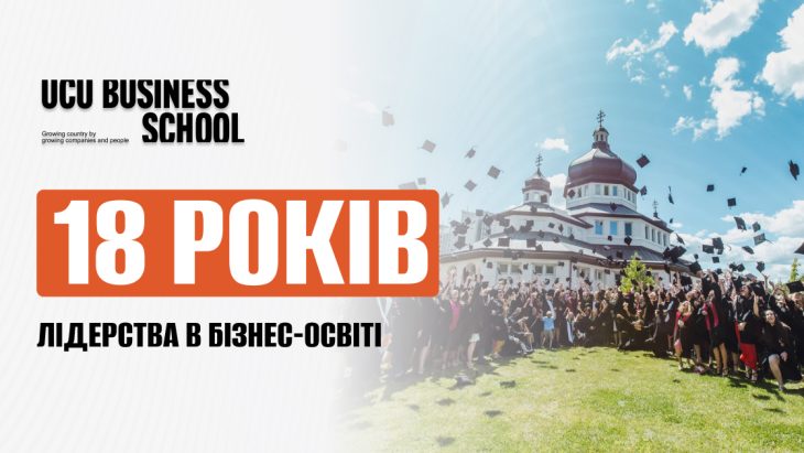 18 років Бізнес-школі УКУ