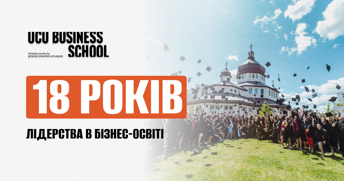 18 років Бізнес-школі УКУ