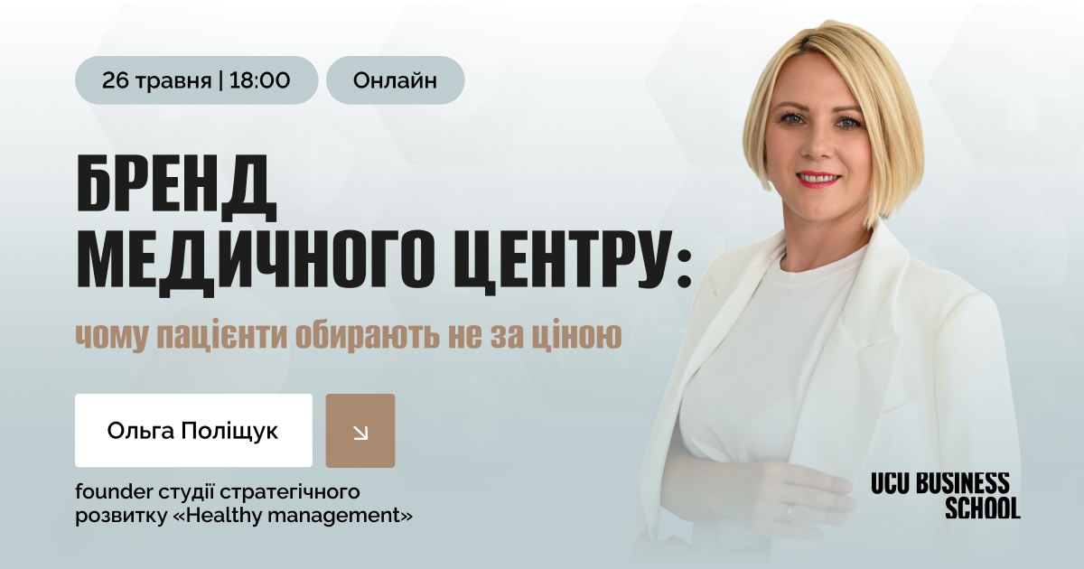 бренд медичного центру маркетинг у медицині медичний маркетинг як пацієнти обирають клініку просування клініки брендинг клініки управління медичним центром медичний бізнес лояльність пацієнтів довіра до лікаря онлайн вебінар для лікарів навчання для медичних центрів бізнес школа УКУ медичний менеджмент стратегія розвитку клініки комунікація з пацієнтами