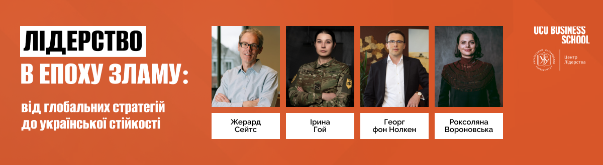лідерство в умовах невизначеності управління в кризі лідерство під час війни антикризовий менеджмент прийняття рішень в умовах ризику стратегічне управління Україна бізнес під час війни лідерство в Україні сучасні моделі управління управлінські рішення в кризових умовах подія для СЕО і власників бізнесу бізнес подія Київ 21 травня зареєструватися на подію лідерство офлайн подія для керівників networking для бізнесу Київ Бізнес-школа УКУ події Центр лідерства УКУ події для керівників Київ бізнес події травень Київ лекції про лідерство Україна Жерард Сейтс лідерство Character Leadership Gerard Seijts Георг фон Нолкен Continental Farmers Group Ірина Гой Азов супровід як приймати рішення в умовах невизначеності управління бізнесом під час війни в Україні лідерство в екстремальних умовах приклади досвід військового лідерства для бізнесу character based leadership що це нові підходи до управління організаціями адаптація бізнесу до кризи як бізнес виживає під час війни