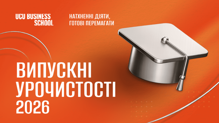 Бізнес,Бізнес-школа УКУ,УКУ,Український католицький університет,LvBS,львівська бізнес-школа,lviv business school,ucu business school,ucu,ukrainian catholic university,диплом магістра,програма mba,business training,business courses,business studies,school of business management,school of management,catholic university mba,бізнес освіта,бізнес тренінги,лідерство,навички лідера,leadership courses,курси лідерства,business management school
