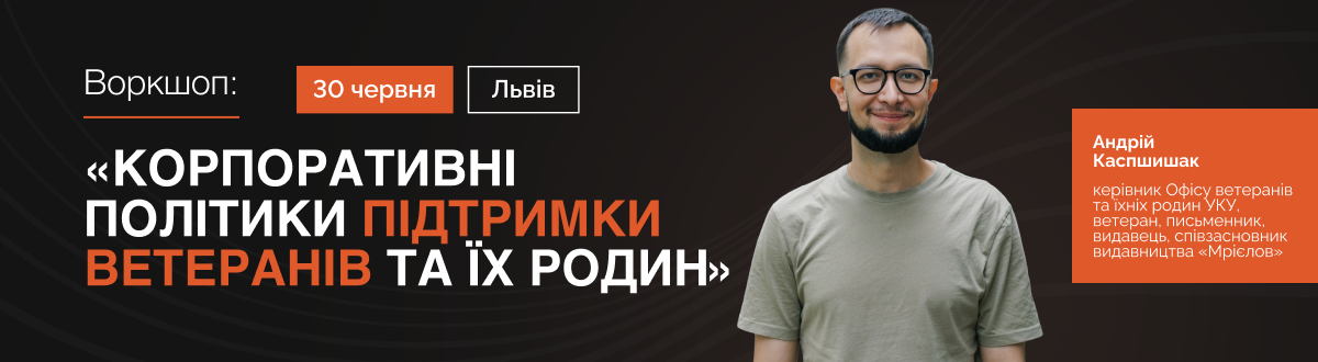 корпоративна політика підтримки ветеранів підтримка ветеранів у бізнесі працевлаштування ветеранів адаптація ветеранів після служби HR-політики для ветеранів ветеранська політика компанії корпоративна культура підтримки ветеранів підтримка мобілізованих працівників підтримка родин ветеранів ветеранський менеджмент інклюзивне робоче середовище HR для бізнесу розвиток корпоративної культури соціальна відповідальність бізнесу бізнес і ветерани Україна навчання для HR Львів воркшоп для керівників бізнесу