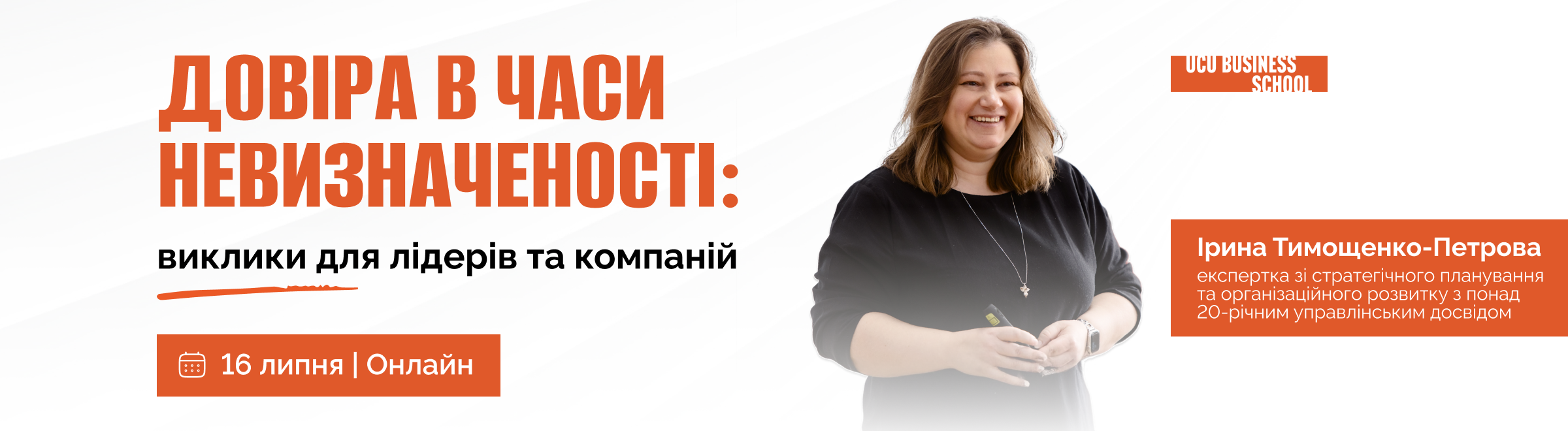 довіра в команді, довіра в компанії, управління командою, розвиток лідерства, психологічна безпека, організаційна культура, управління змінами, лідерство в умовах невизначеності, ефективна команда, HR управління, розвиток керівників, вебінар для керівників, управлінські навички, довіра в організації, командна взаємодія, управління людьми, бізнес освіта, Бізнес-школа УКУ
