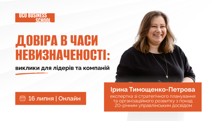 довіра в команді, довіра в компанії, управління командою, розвиток лідерства, психологічна безпека, організаційна культура, управління змінами, лідерство в умовах невизначеності, ефективна команда, HR управління, розвиток керівників, вебінар для керівників, управлінські навички, довіра в організації, командна взаємодія, управління людьми, бізнес освіта, Бізнес-школа УКУ