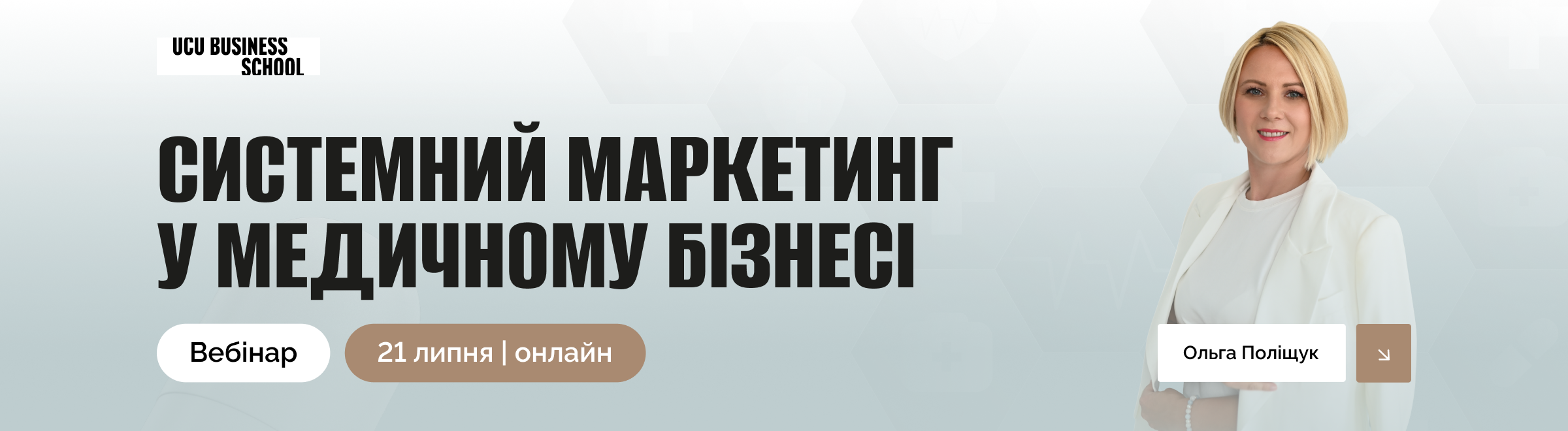 маркетинг у медицині медичний маркетинг маркетинг медичного бізнесу системний маркетинг маркетинг медичних послуг маркетинг клініки маркетинг медичного центру просування медичної клініки розвиток медичного бізнесу управління медичним закладом медичний менеджмент стратегія розвитку клініки бренд медичної клініки маркетинг у сфері охорони здоров'я залучення пацієнтів лояльність пацієнтів досвід пацієнта шлях пацієнта автоматизація комунікації з пацієнтами маркетингова стратегія клініки модель 7P 7P у медичному бізнесі маркетингова модель 7P Product, Price, Place, Promotion, People, Process, Physical Evidence приватна клініка медичний центр розвиток приватної клініки ефективний маркетинг медичних послуг управління маркетингом у медицині вебінар з медичного маркетингу онлайн-вебінар для медичного бізнесу навчання для керівників медичних закладів навчання з медичного маркетингу власники медичних закладів керівники медичних центрів маркетологи у сфері охорони здоров’я бренд-менеджери медичних закладів досвід пацієнтів побудова бренду клініки залучення нових пацієнтів розвиток медичних послуг стратегічний маркетинг Бізнес-школа УКУ система маркетингу в медицині маркетинг для медичних закладів маркетинг для клінік маркетинг для лікарень маркетинг для приватних медичних центрів управління пацієнтським досвідом цінність медичних послуг