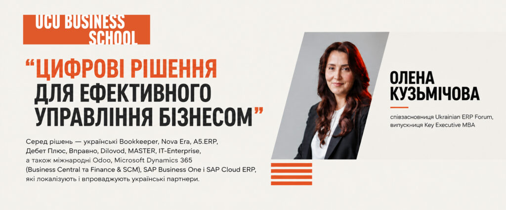Олена Кузьмічова про заміну 1С BAS та перехід на ERP